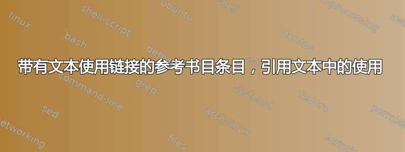 带有文本使用链接的参考书目条目，引用文本中的使用