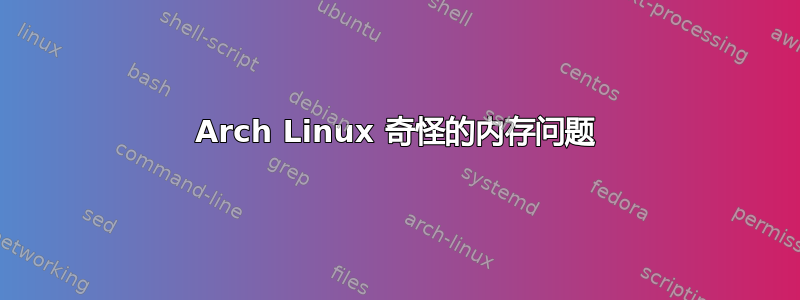 Arch Linux 奇怪的内存问题