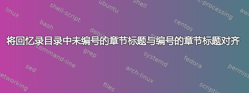 将回忆录目录中未编号的章节标题与编号的章节标题对齐