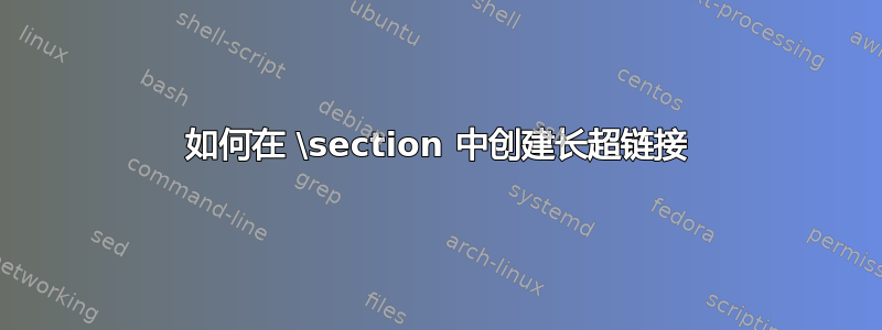 如何在 \section 中创建长超链接