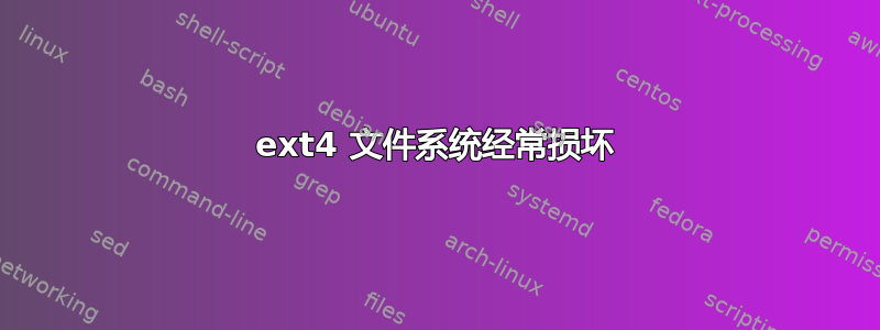 ext4 文件系统经常损坏