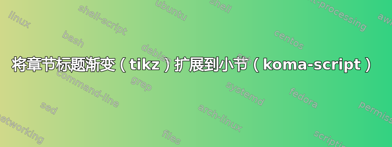 将章节标题渐变（tikz）扩展到小节（koma-script）