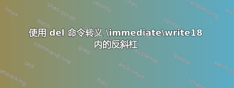 使用 del 命令转义 \immediate\write18 内的反斜杠