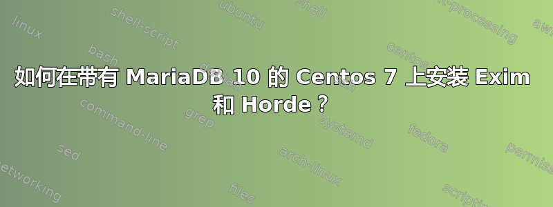 如何在带有 MariaDB 10 的 Centos 7 上安装 Exim 和 Horde？