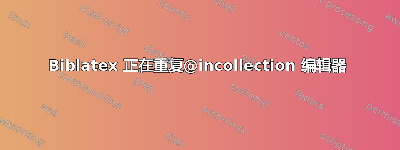 Biblatex 正在重复@incollection 编辑器