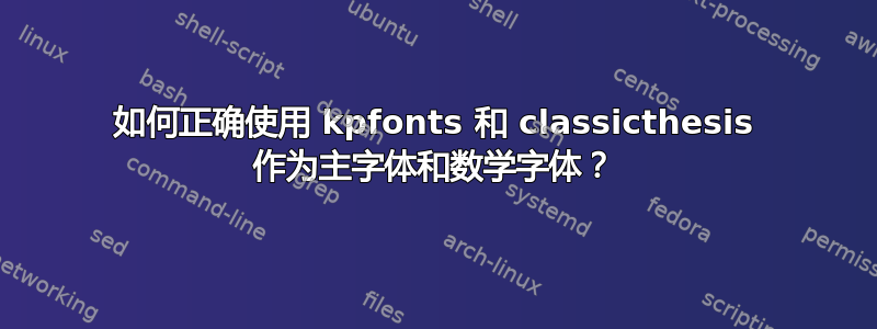 如何正确使用 kpfonts 和 classicthesis 作为主字体和数学字体？