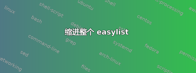 缩进整个 easylist