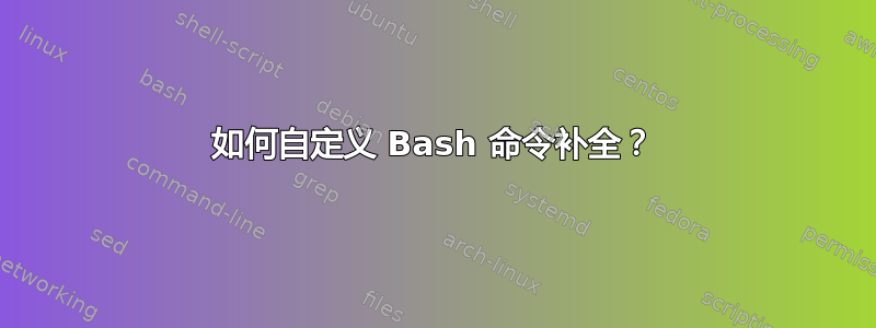 如何自定义 Bash 命令补全？