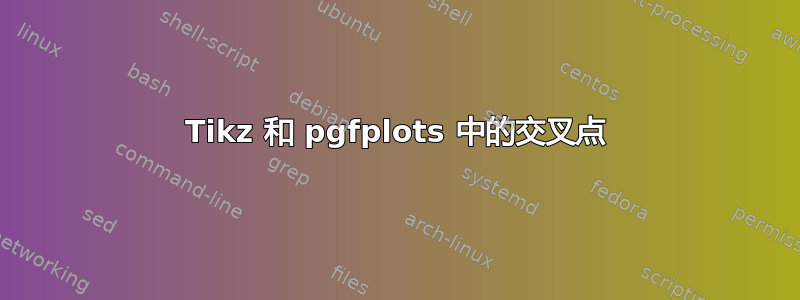 Tikz 和 pgfplots 中的交叉点