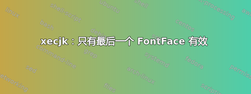 xecjk：只有最后一个 FontFace 有效