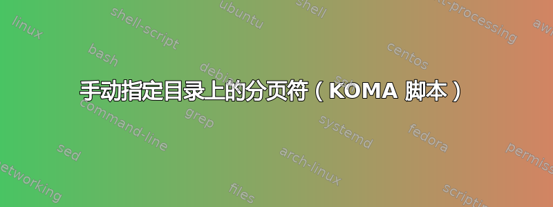 手动指定目录上的分页符（KOMA 脚本）