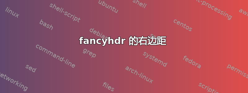 fancyhdr 的右边距