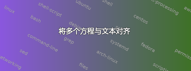 将多个方程与文本对齐