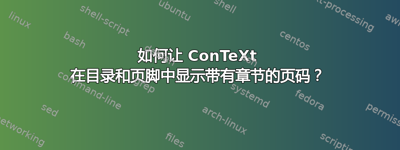 如何让 ConTeXt 在目录和页脚中显示带有章节的页码？