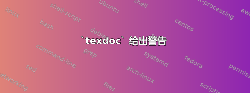 `texdoc` 给出警告