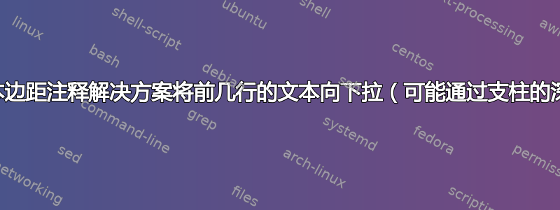 纯文本边距注释解决方案将前几行的文本向下拉（可能通过支柱的深度）