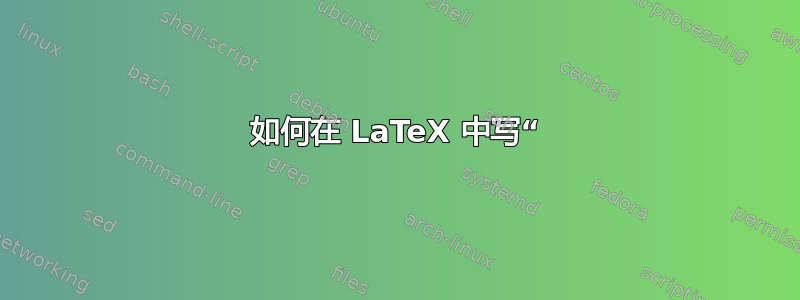 如何在 LaTeX 中写“