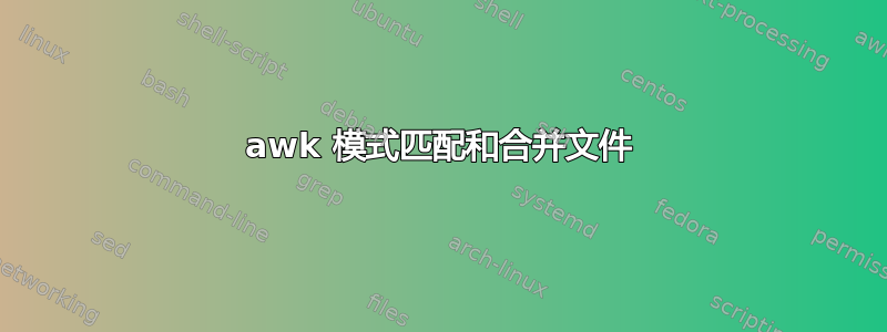 awk 模式匹配和合并文件