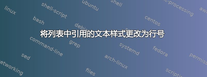 将列表中引用的文本样式更改为行号