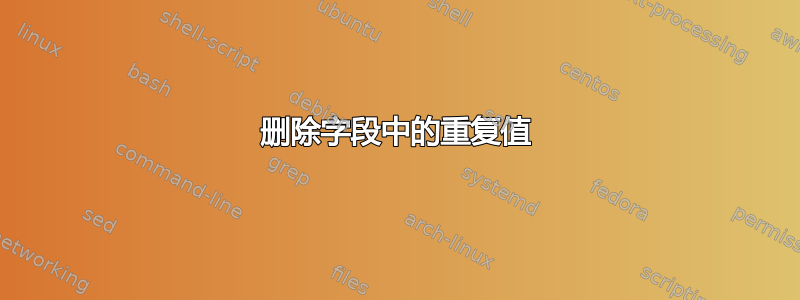 删除字段中的重复值