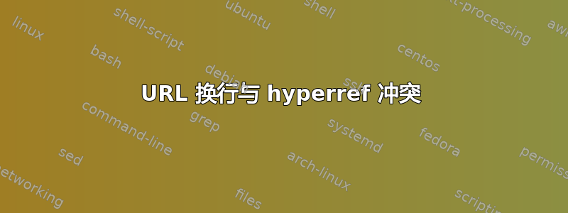 URL 换行与 hyperref 冲突