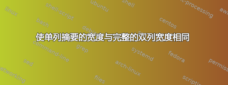 使单列摘要的宽度与完整的双列宽度相同