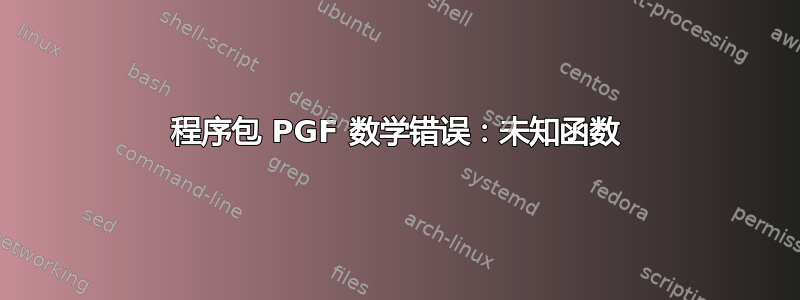 程序包 PGF 数学错误：未知函数