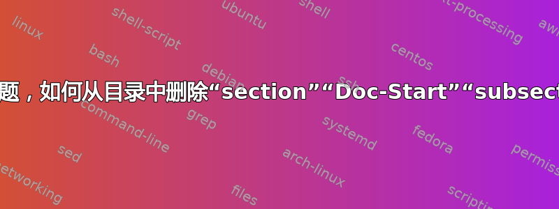 我的目录有问题，如何从目录中删除“section”“Doc-Start”“subsection”这些词