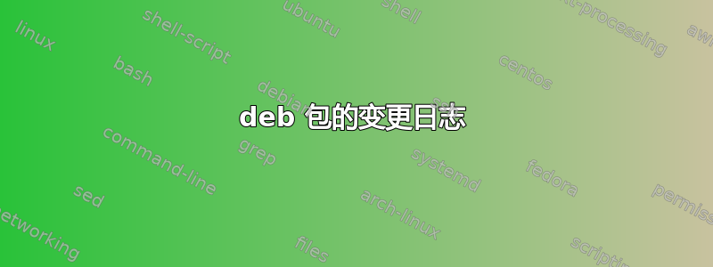 deb 包的变更日志