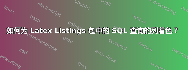 如何为 Latex Listings 包中的 SQL 查询的列着色？