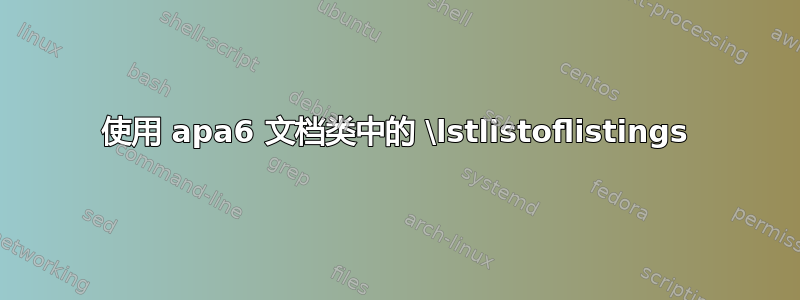 使用 apa6 文档类中的 \lstlistoflistings