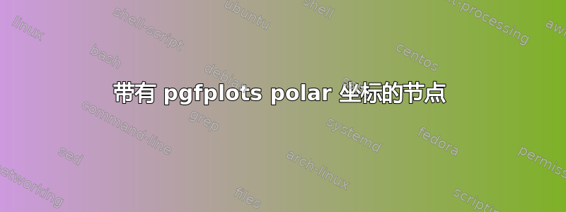 带有 pgfplots polar 坐标的节点