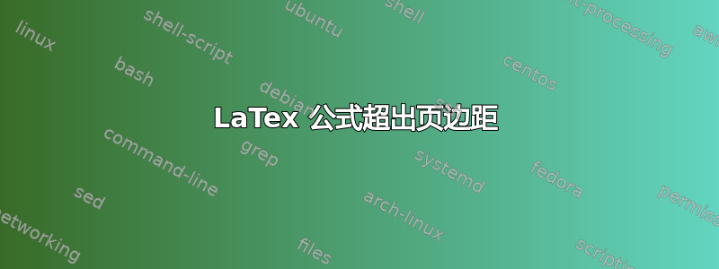 LaTex 公式超出页边距