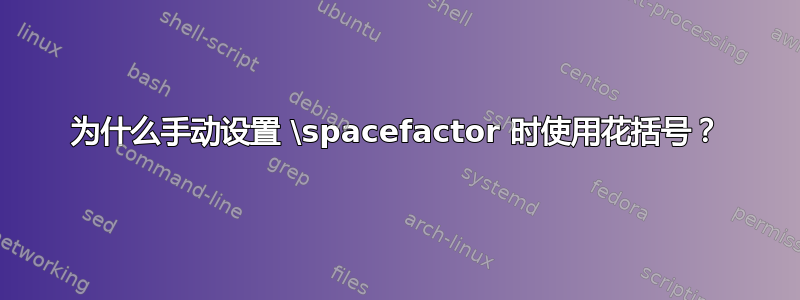 为什么手动设置 \spacefactor 时使用花括号？