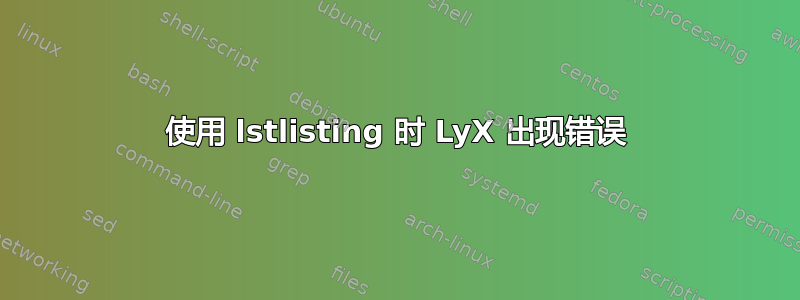 使用 lstlisting 时 LyX 出现错误