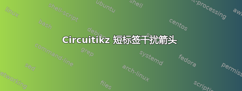 Circuitikz 短标签干扰箭头