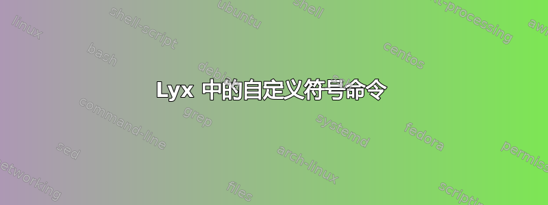 Lyx 中的自定义符号命令