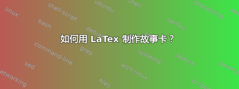 如何用 LaTex 制作故事卡？