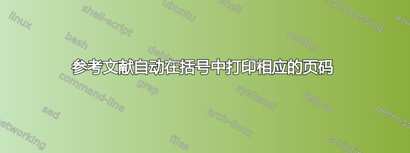 参考文献自动在括号中打印相应的页码