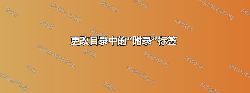 更改目录中的“附录”标签