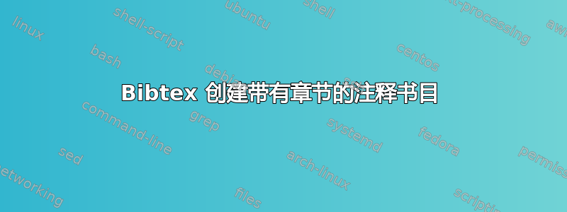 Bibtex 创建带有章节的注释书目