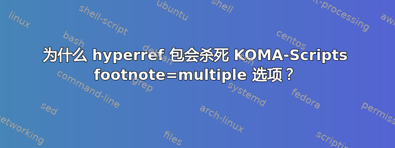 为什么 hyperref 包会杀死 KOMA-Scripts footnote=multiple 选项？