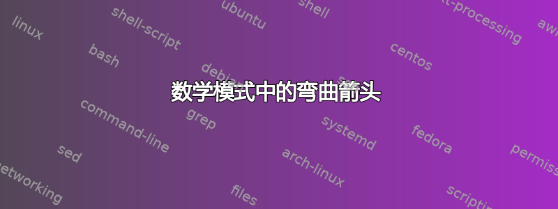 数学模式中的弯曲箭头