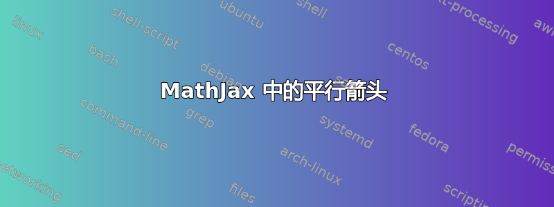 MathJax 中的平行箭头