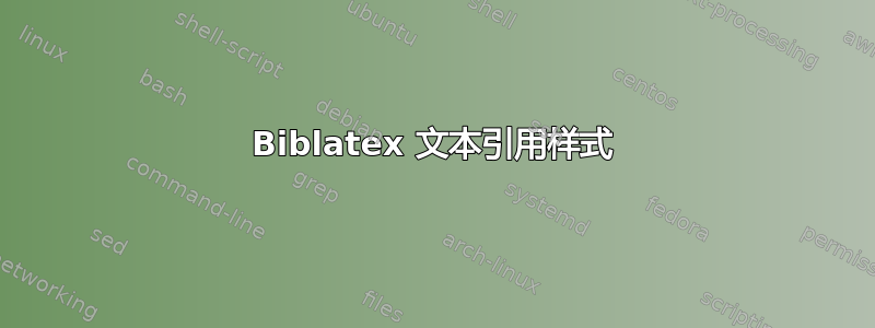 Biblatex 文本引用样式