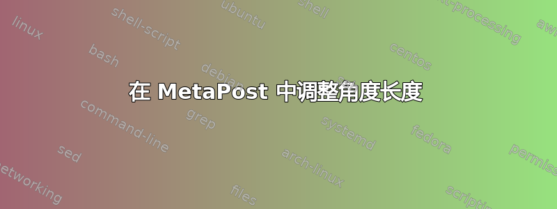 在 MetaPost 中调整角度长度