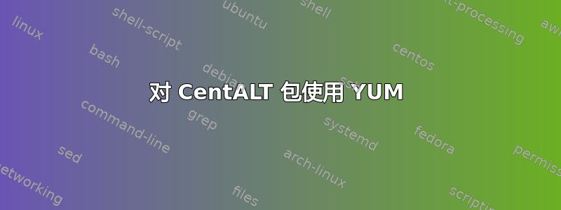 对 CentALT 包使用 YUM