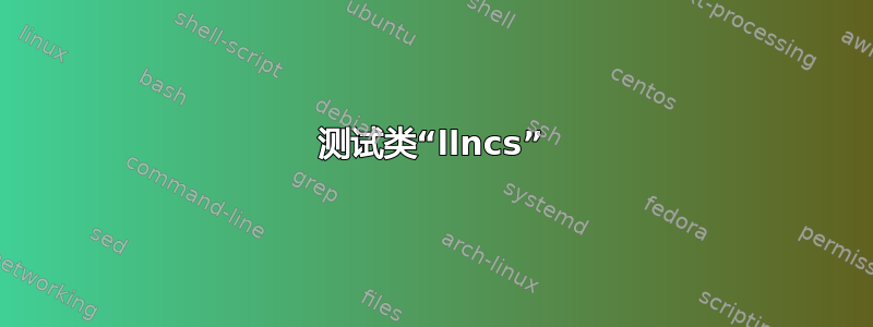 测试类“llncs”