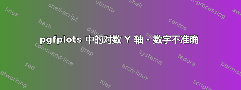 pgfplots 中的对数 Y 轴 - 数字不准确