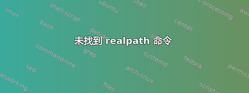 未找到 realpath 命令